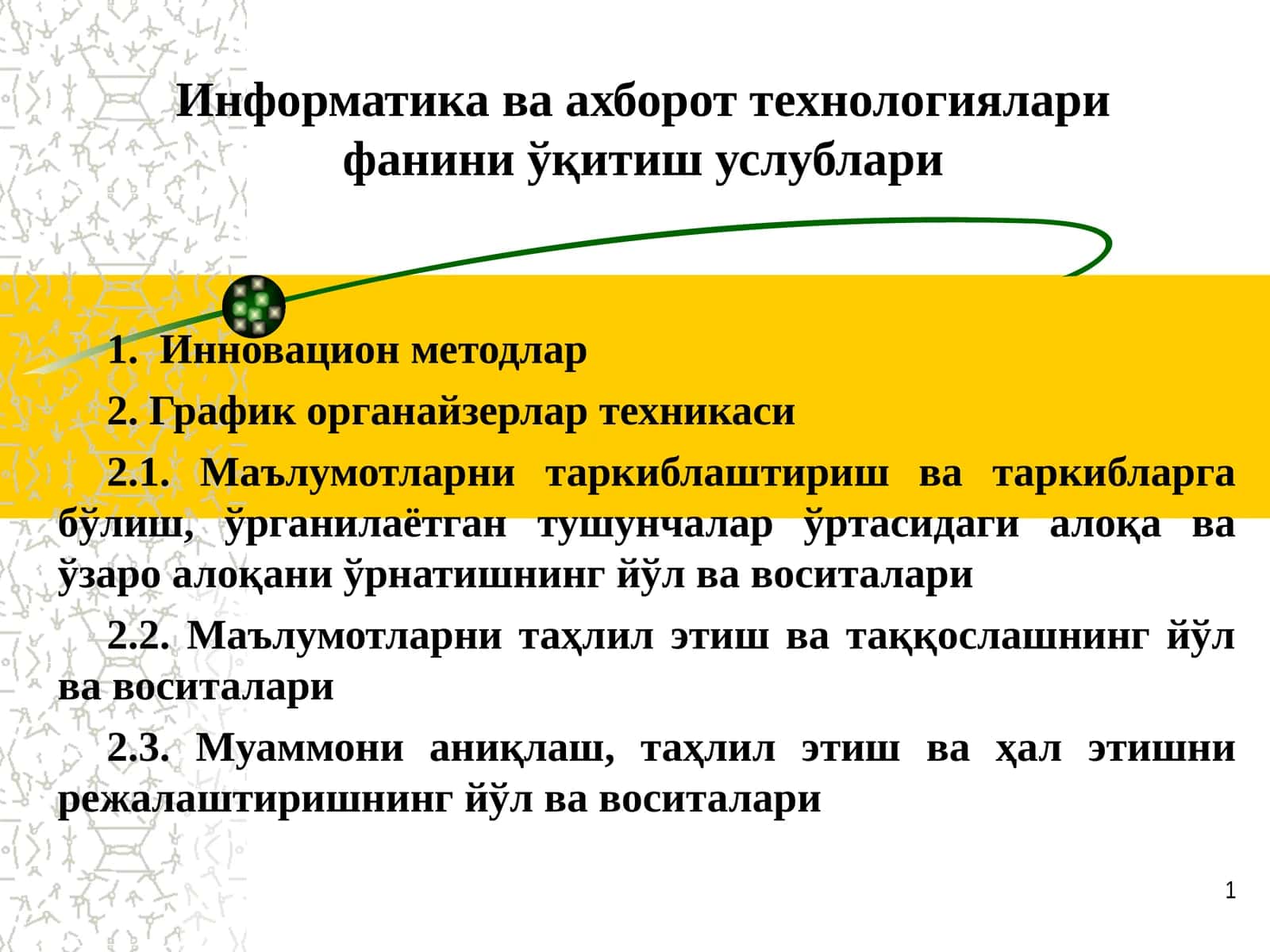 Информатика ва ахборот тeхнологиялари фанини ўқитиш услублари 1