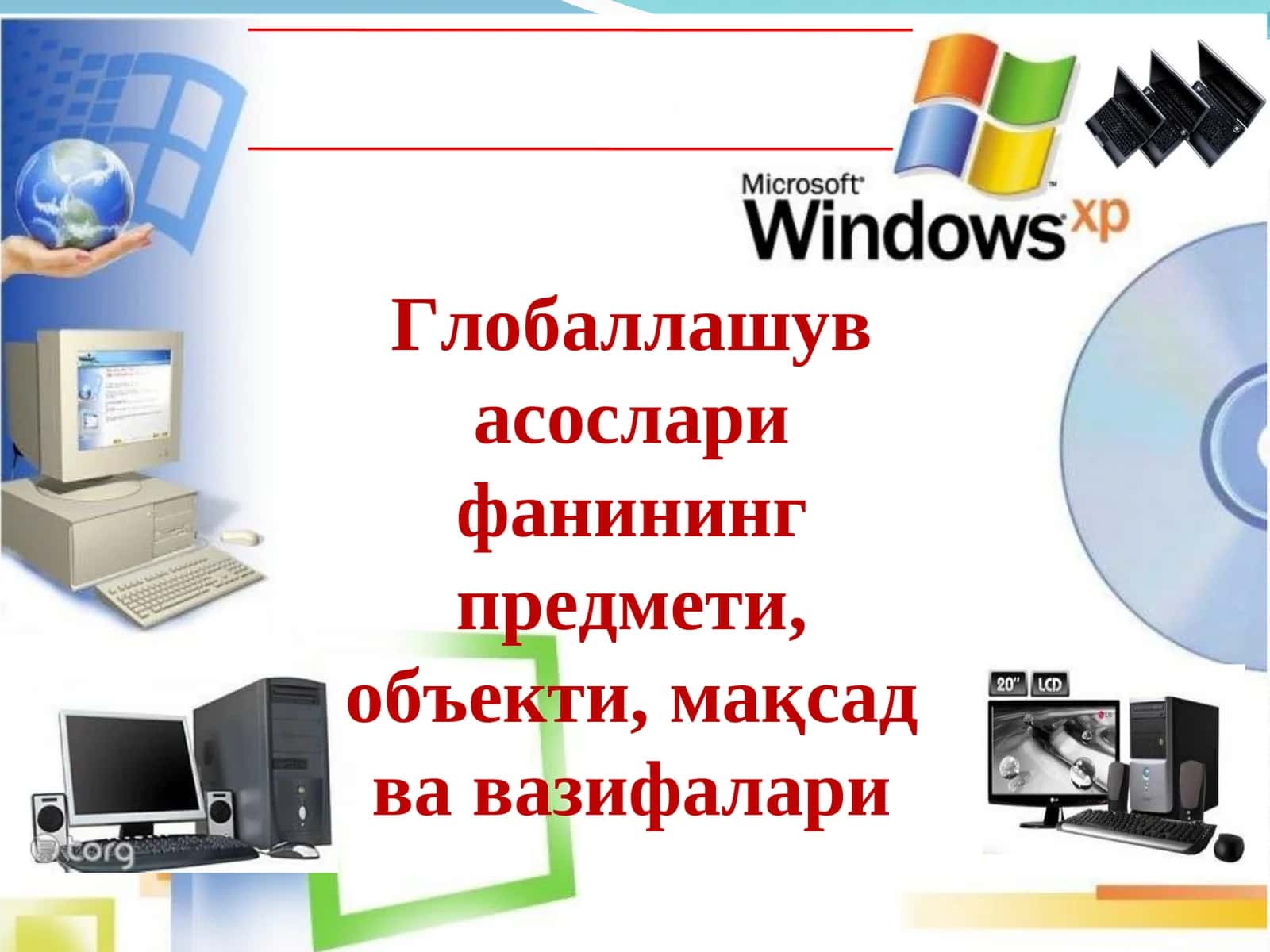 Глобаллашув асослари фани 1