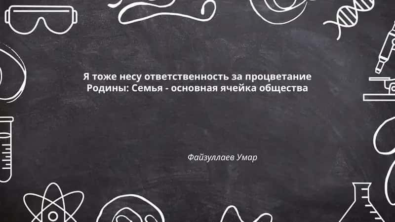 Я тоже несу ответственность за процветание Родины: Семья - основная ячейка общества 1