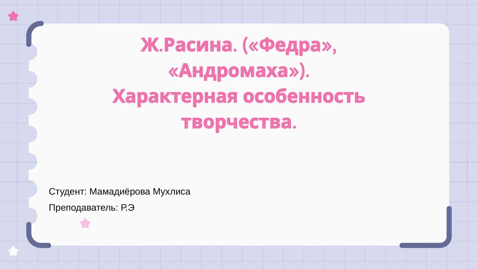 Ж.Расина. («Федра», «Андромаха»). Характерная особенность творчества 1