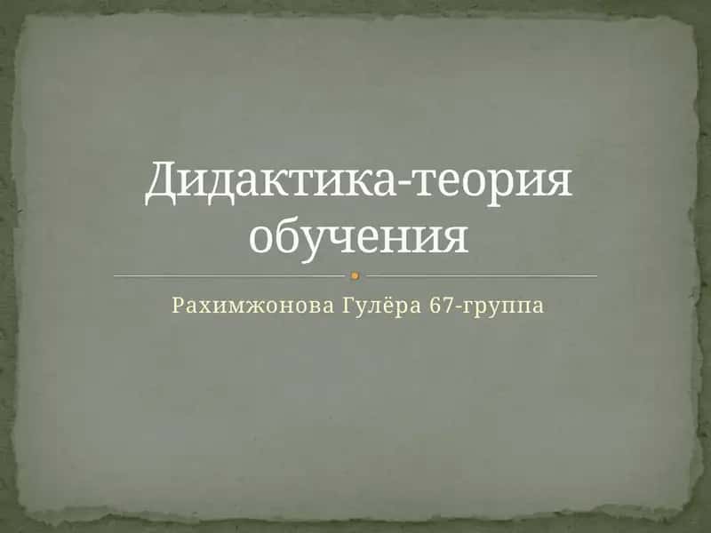 Дидактика-теория обучения 1