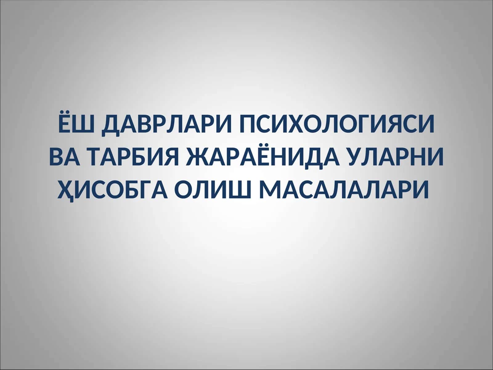 Ёш даврлари психологияси ва тарбия жараёнида уларни ҳисобга олиш масалалари 1