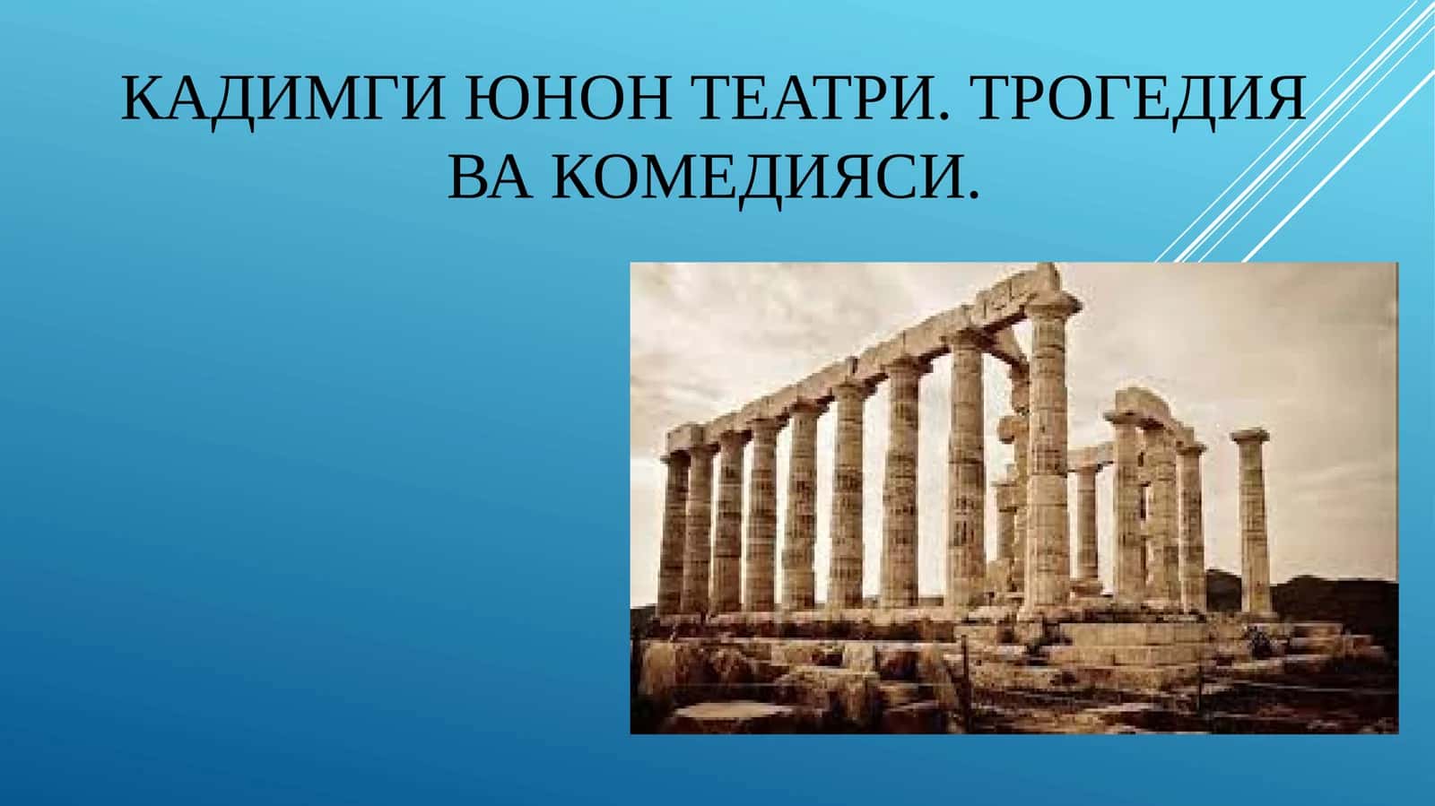 Кадимги юнон театри. Трогедия ва комедияси, Qadimgi yunon teatri 1
