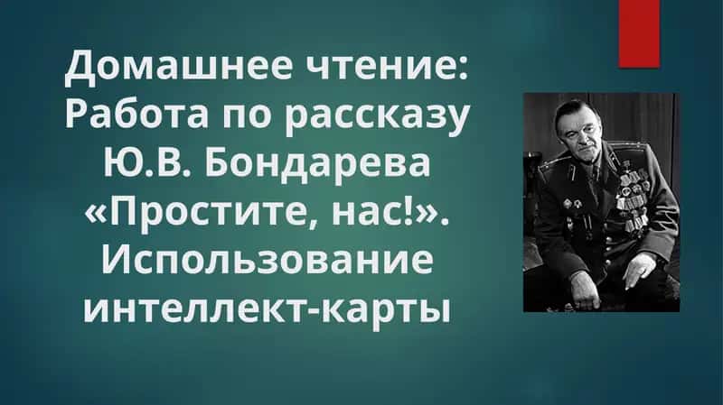 Домашнее чтение Работа по рассказу Ю.В. Бондарева «Простите, нас!». Использование интеллект-карты 1