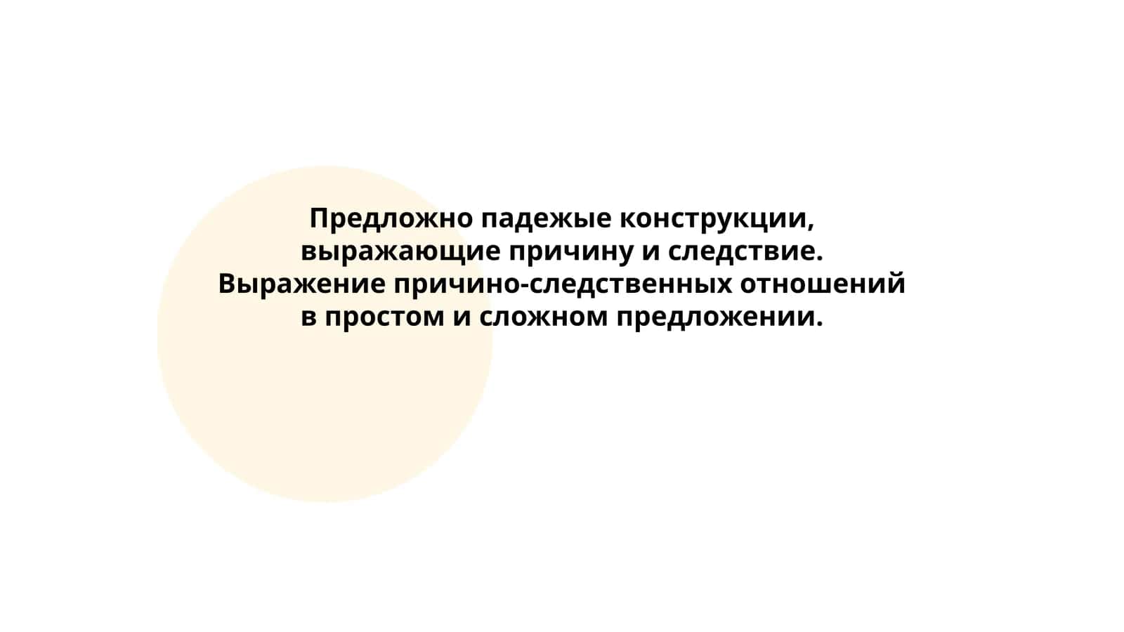 Предложно падежые конструкции, выражающие причину и следствие 1