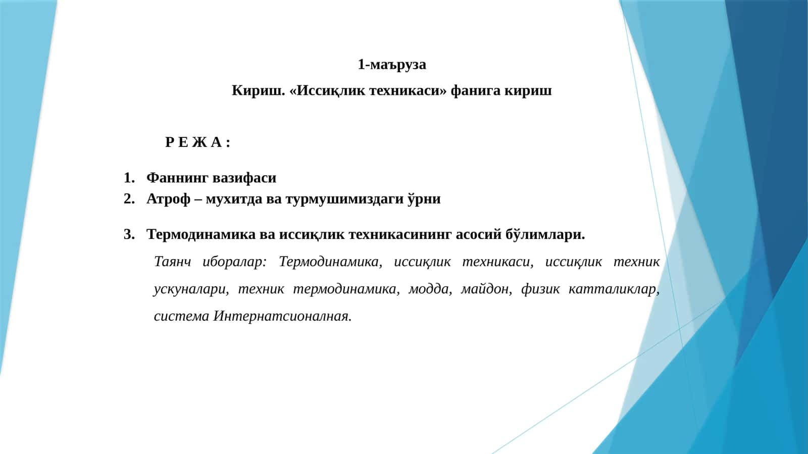 Иссиқликтехникаси 1
