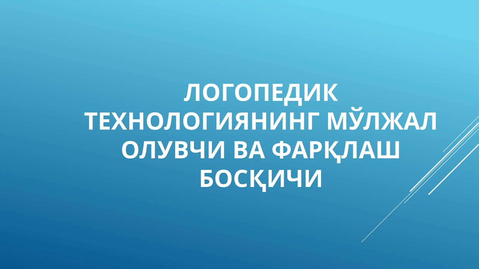 Логопедик технологиянинг мўлжал олувчи ва фарқлаш босқичи 1