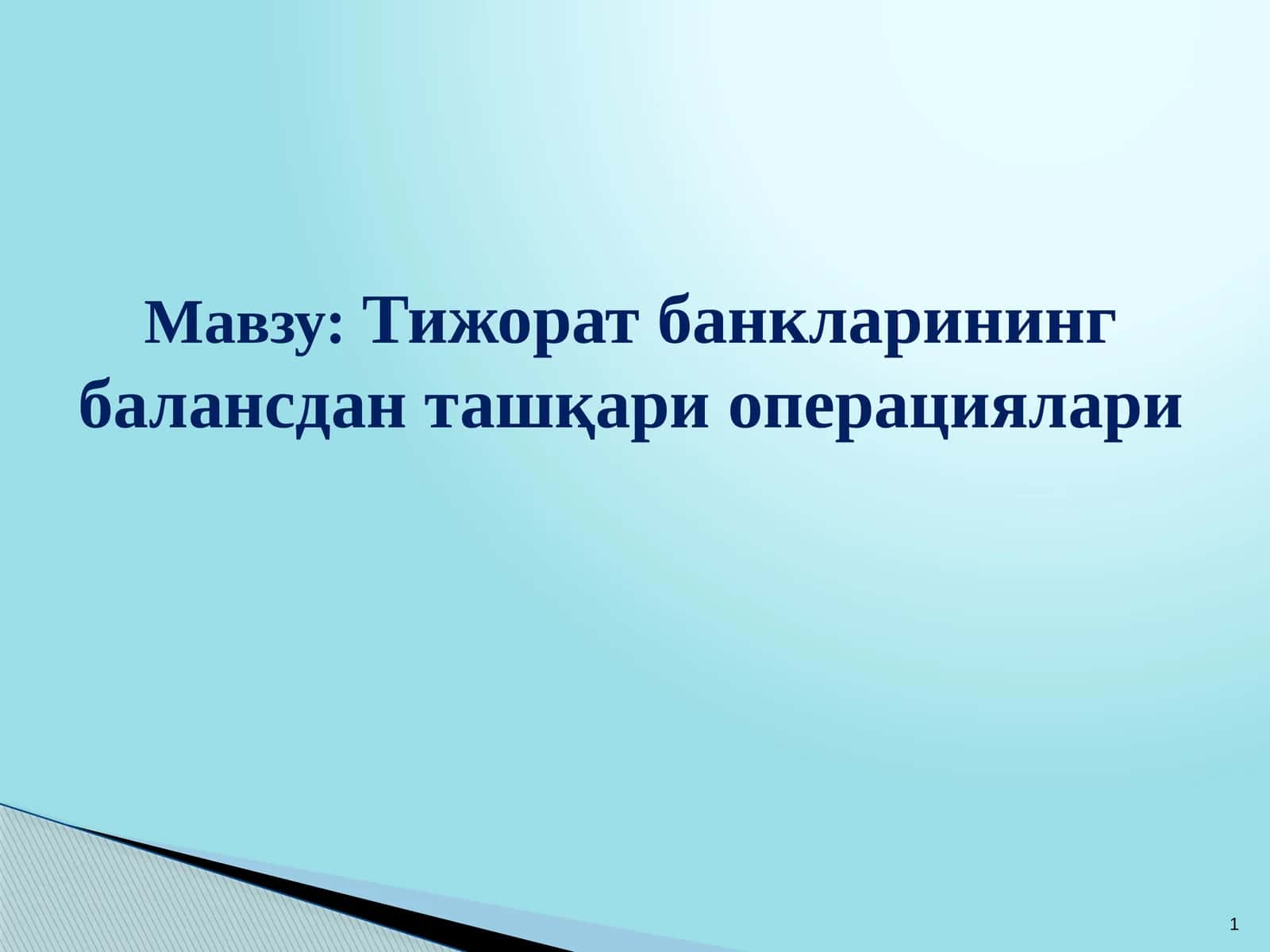 Тижорат банкларининг балансдан ташқари операциялари 1