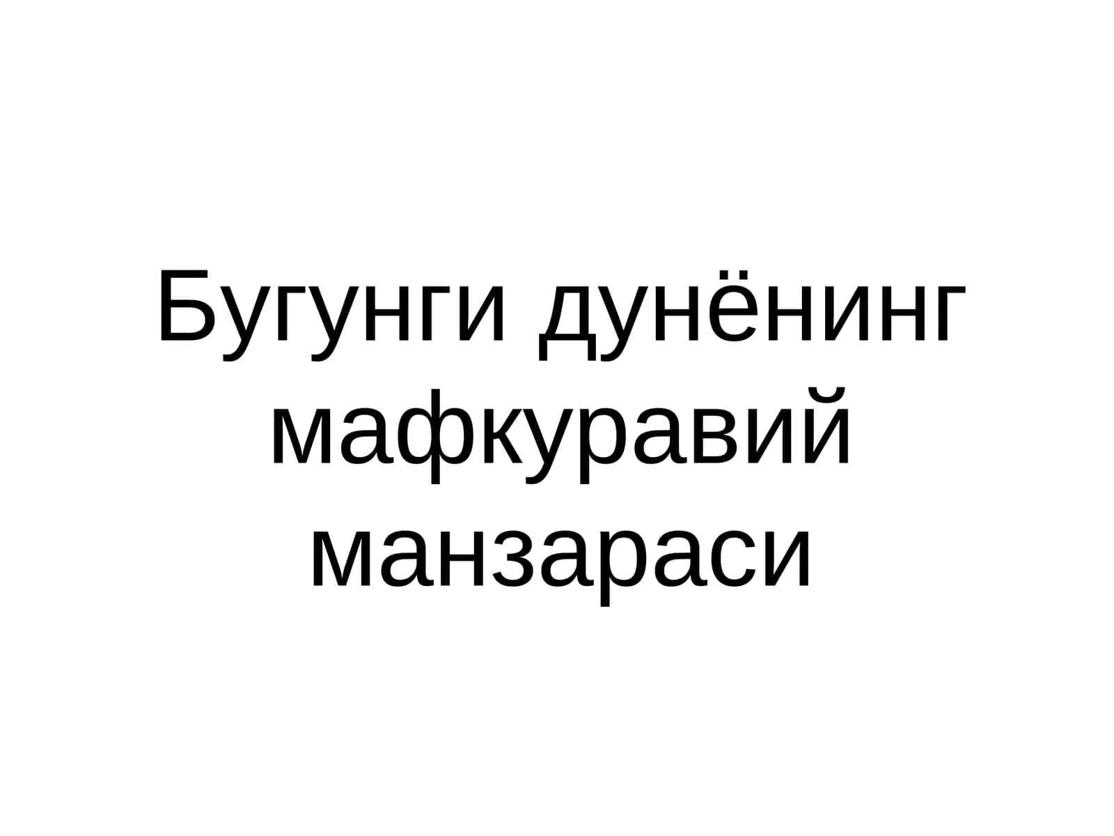 Бугунги дунёнинг мафкуравий манзараси 1