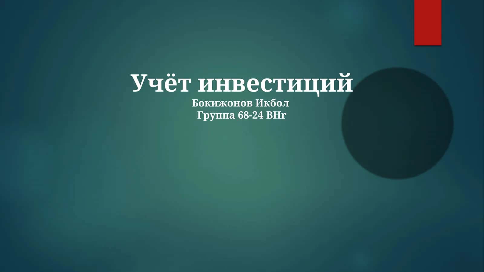 Учёт инвестиций 1