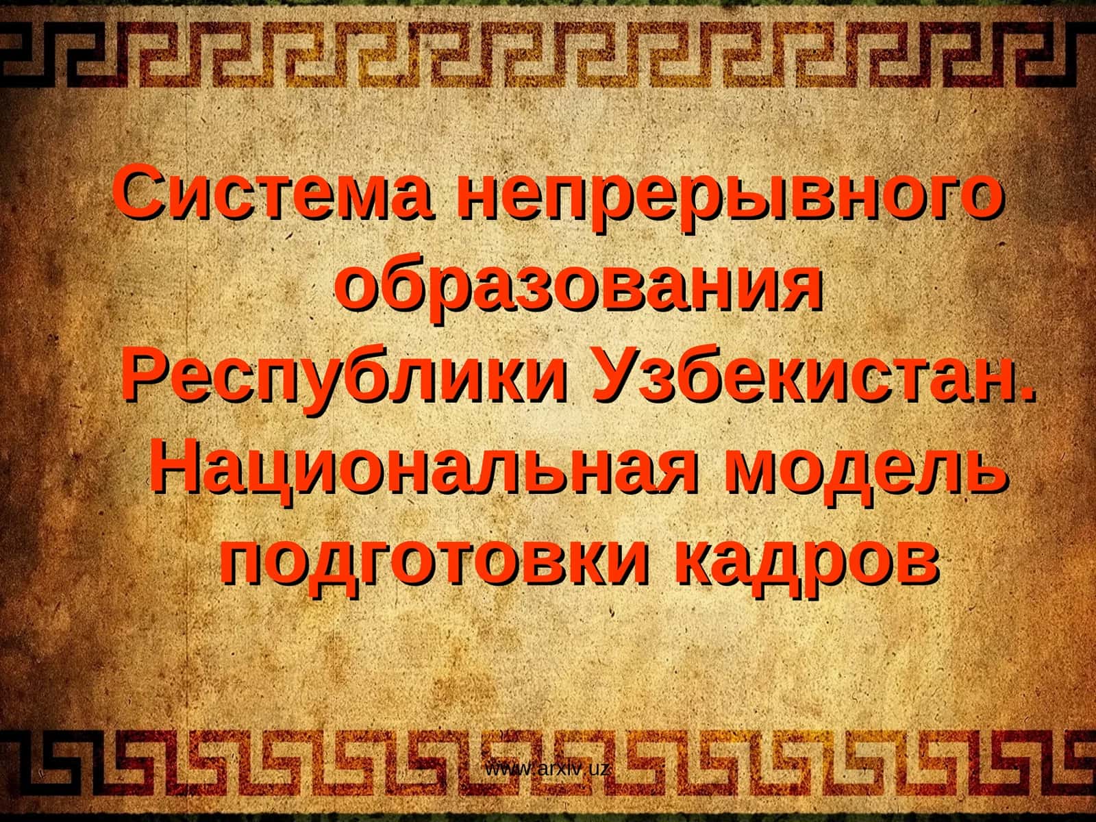 Система непрерывного образования Республики Узбекистан. Национальная модель подготовки кадров 1