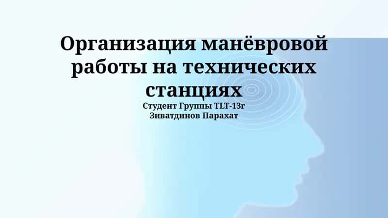 Организация манёвровой работы на технических станциях 1