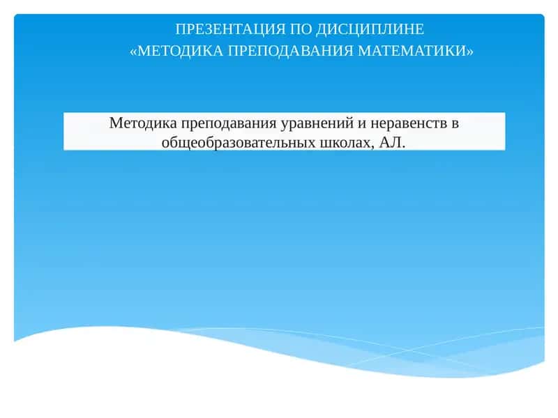 Методика преподавания математики 1