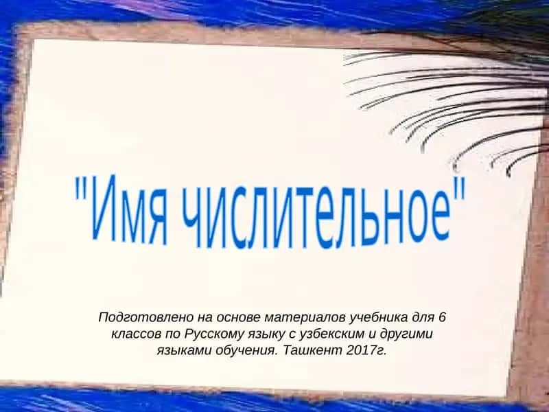 Имя числительное 1