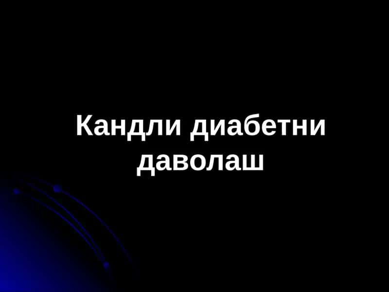 Кандли диабетни даволаш 1