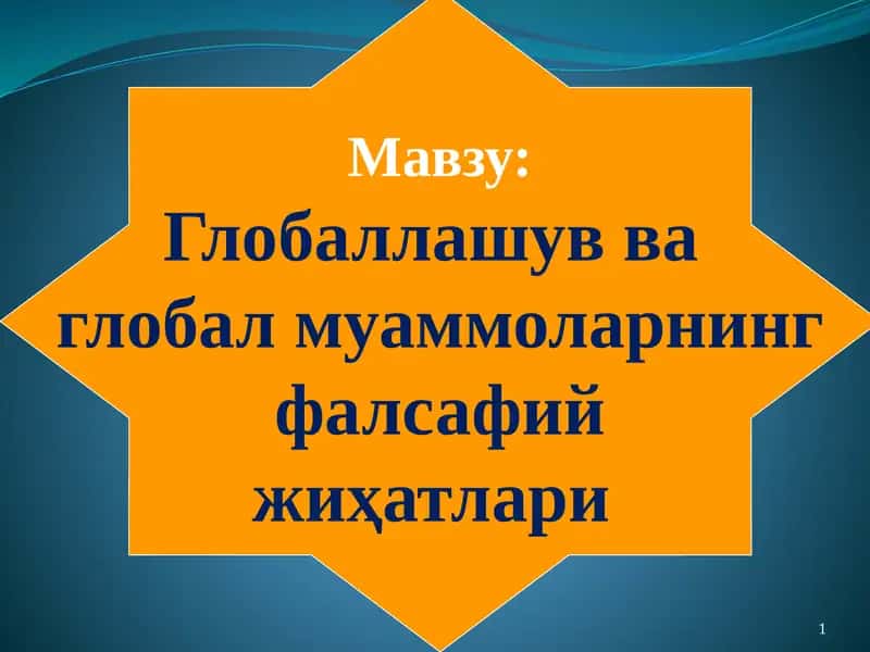 Фалсафа ва ҳозирги замон 1