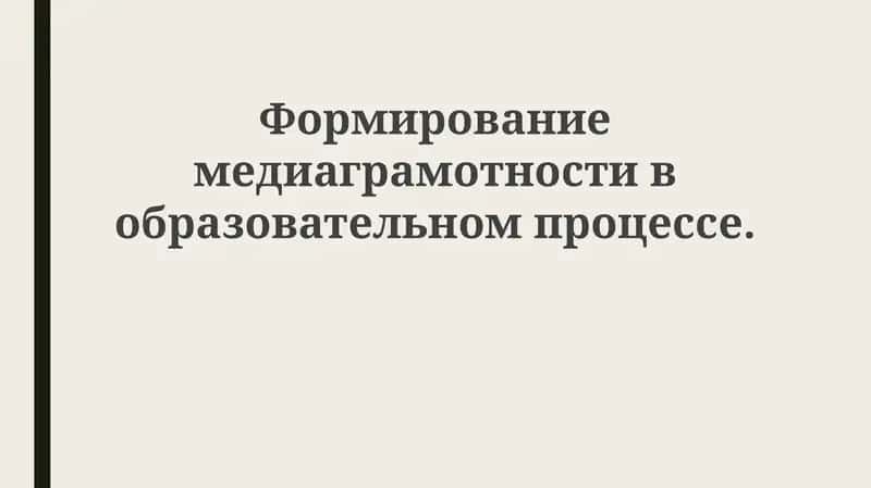 Медиаграмотность в образовательном процессе 1