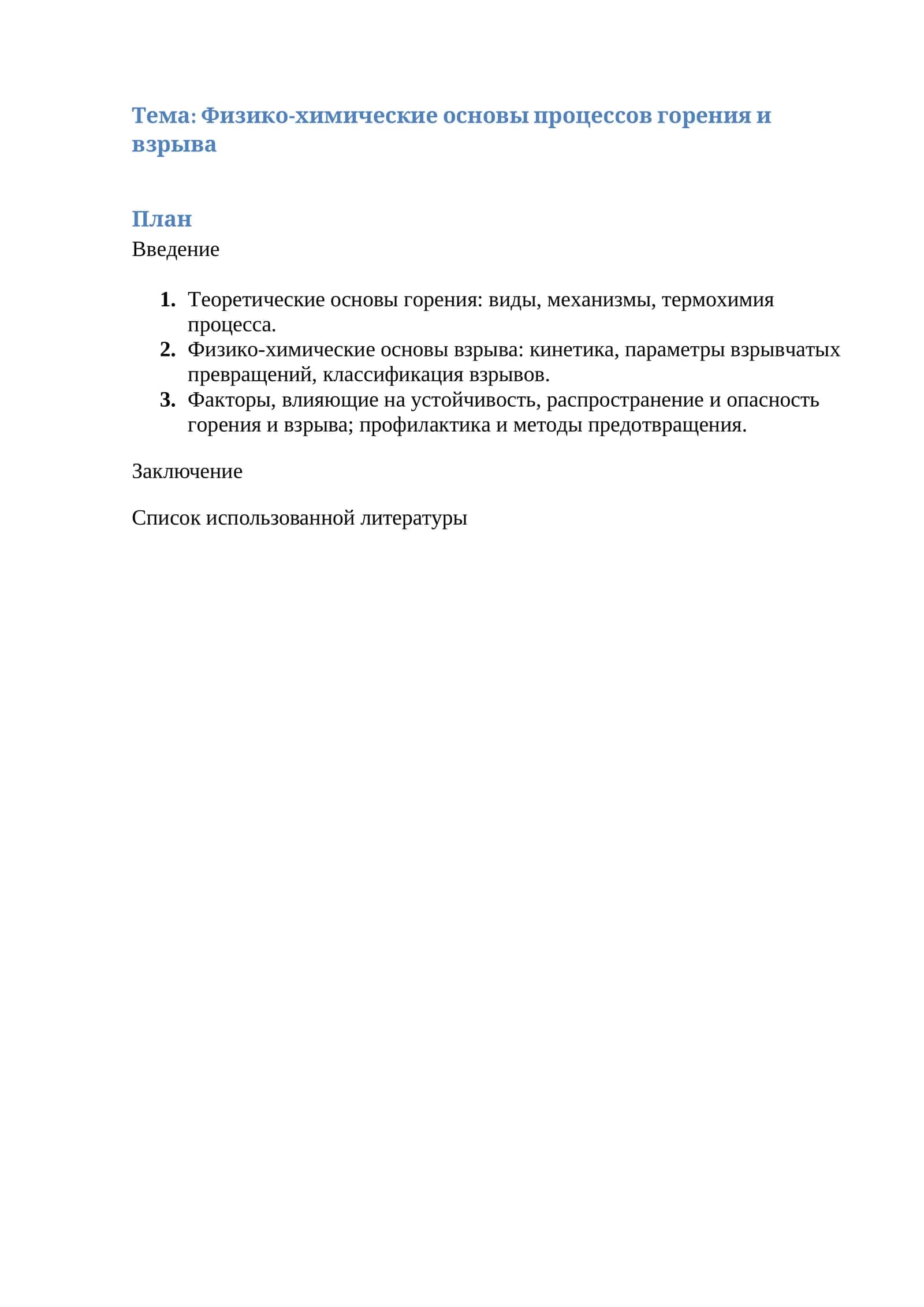 Физико-химические основы процессов горения и взрыва 1