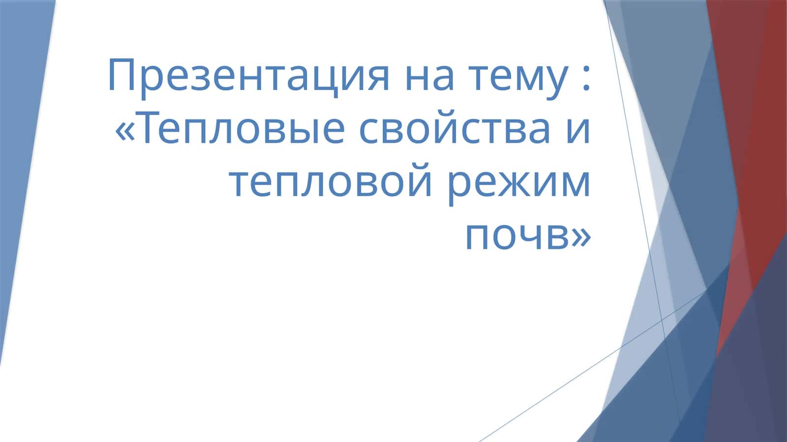 Тепловые свойства и тепловой режим почв 1