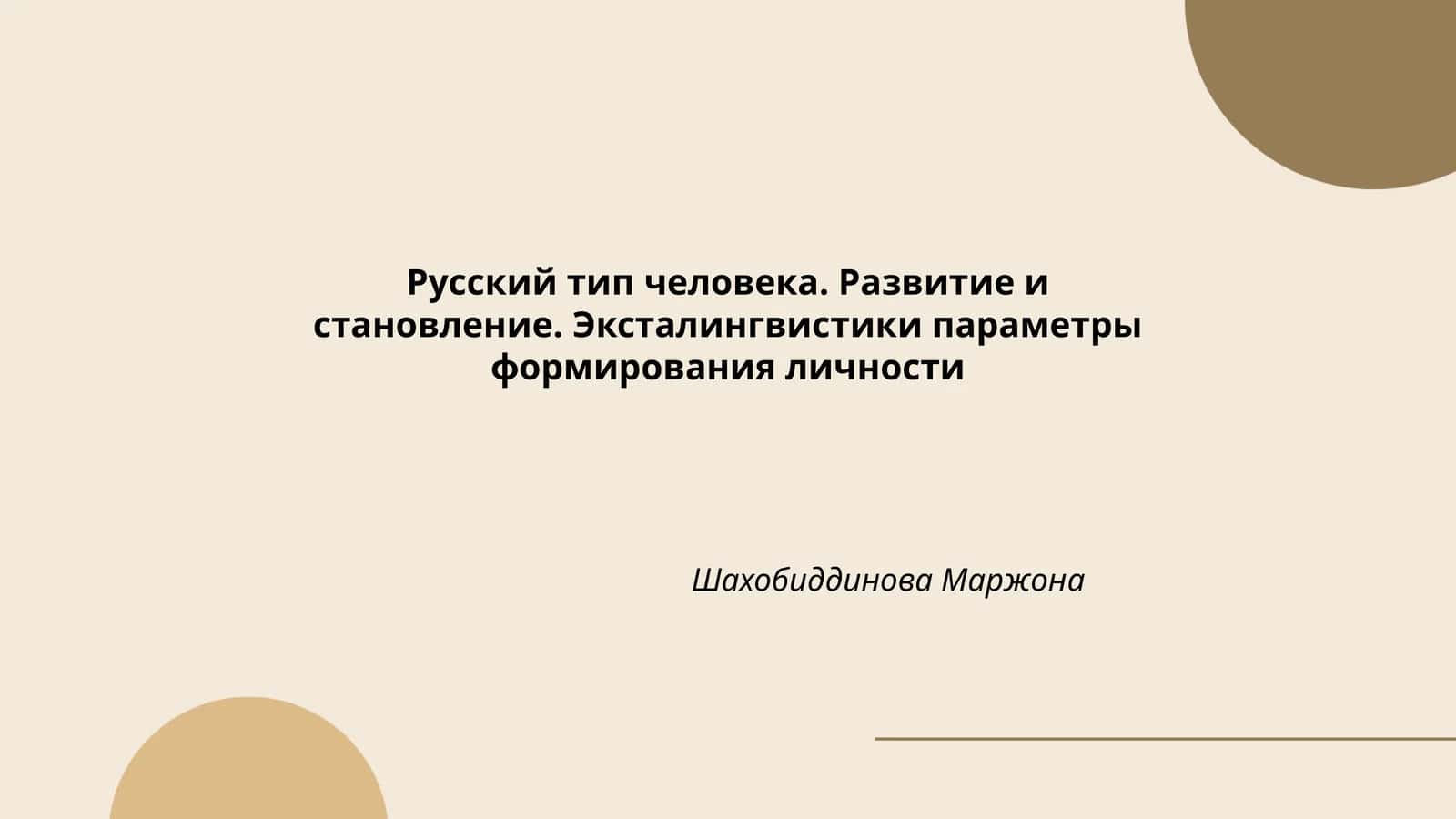 Русский тип человека. Развитие и становление. Эксталингвистики параметры формирования личности 1