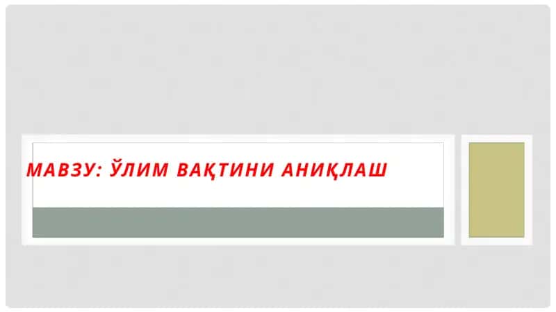 Ҳодисажойи дамурдани кўздан кечириш ва мурданинг суд–тиббий экспертизаси 1