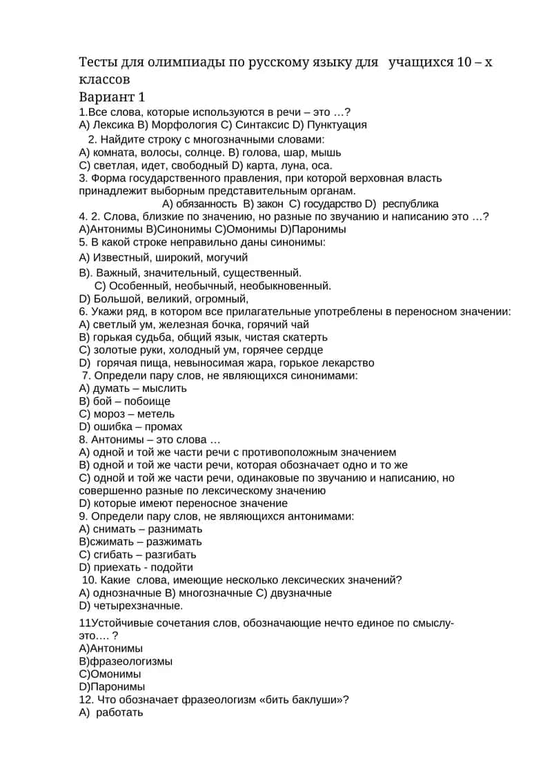 Тесты для олимпиады по русскому языку для учащихся 10-х классов 1