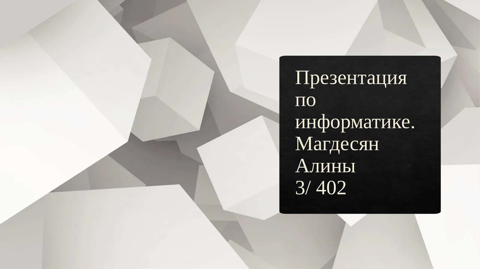 Введение в Кодирование Информации 1