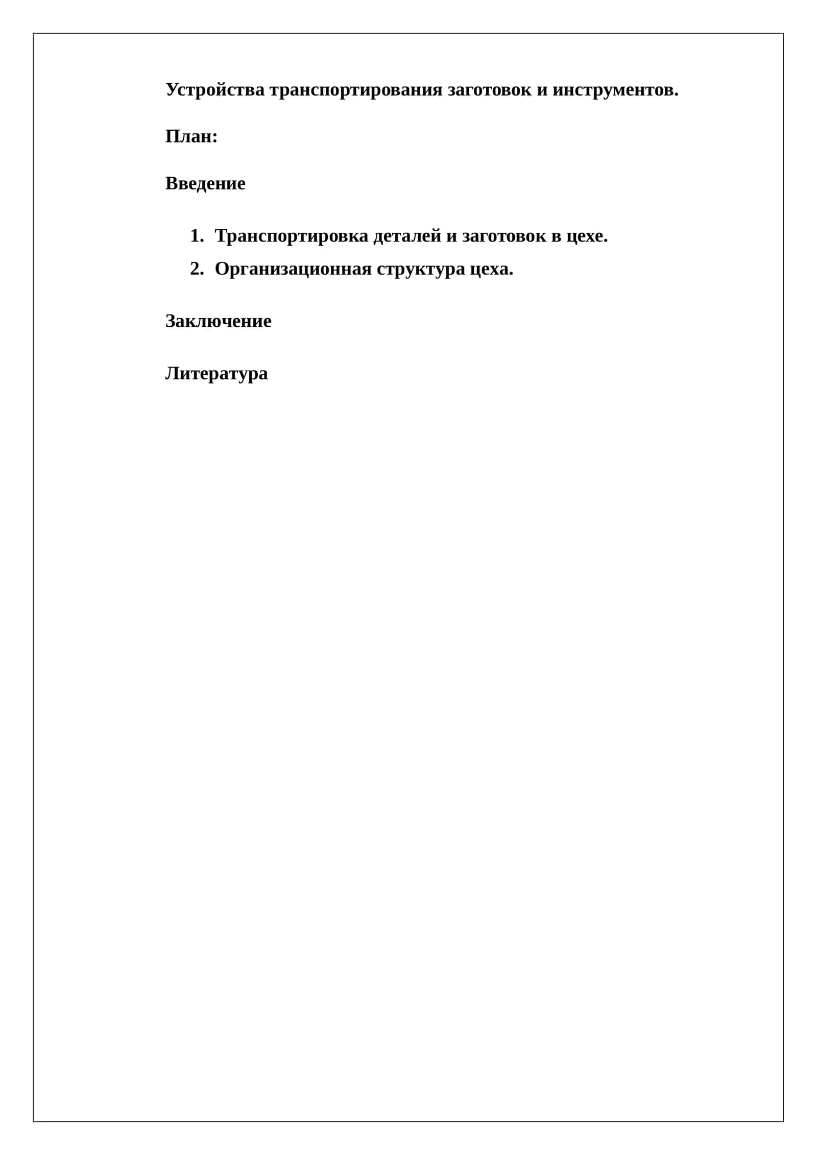 Устройства транспортирования заготовок и инструментов 1