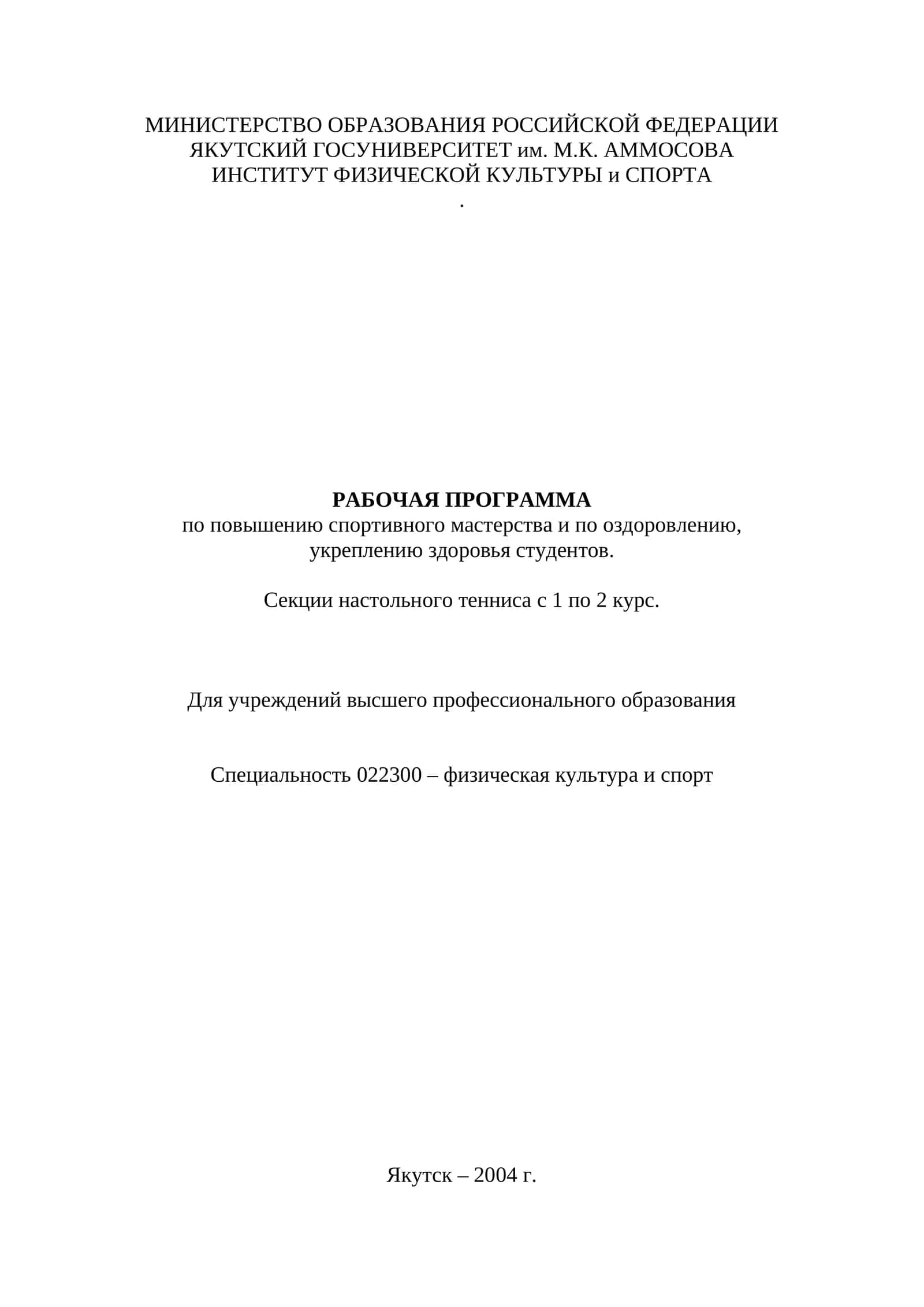 РАБОЧАЯ ПРОГРАММА по повышению спортивного мастерства и по оздоровлению, укреплению здоровья студентов 1