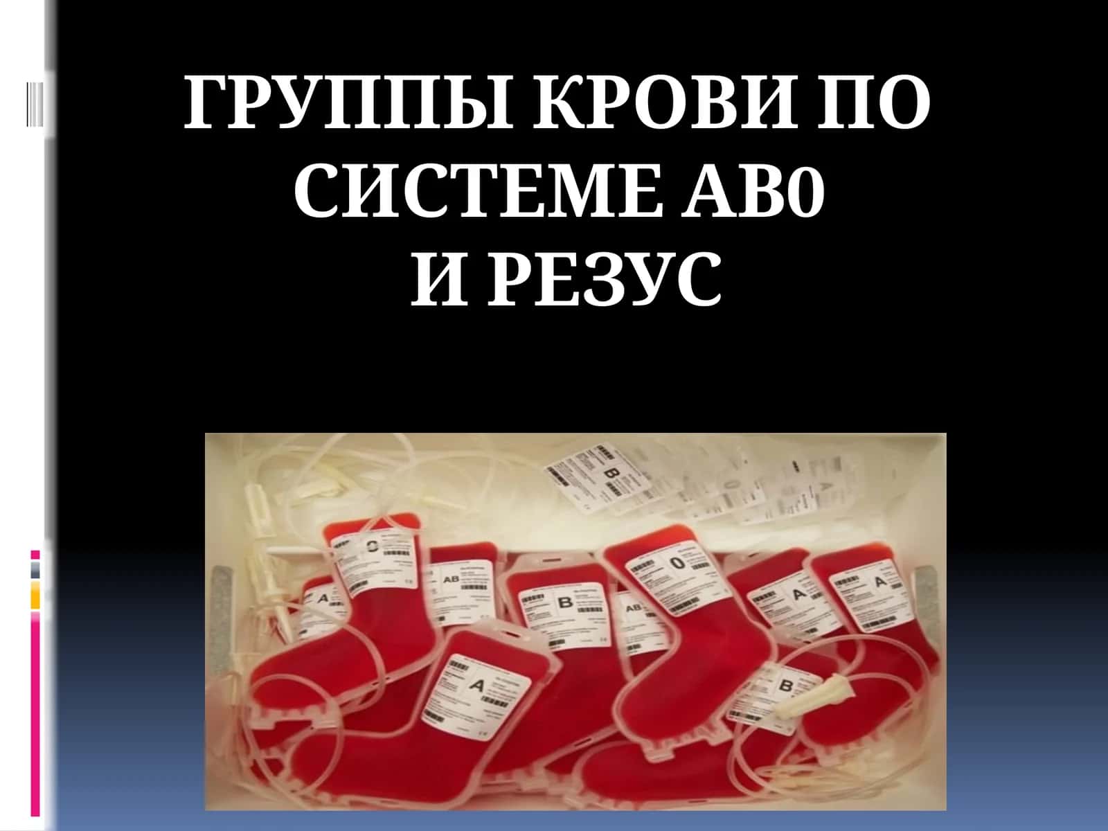 группы крови по системе AB0 и Резус 1