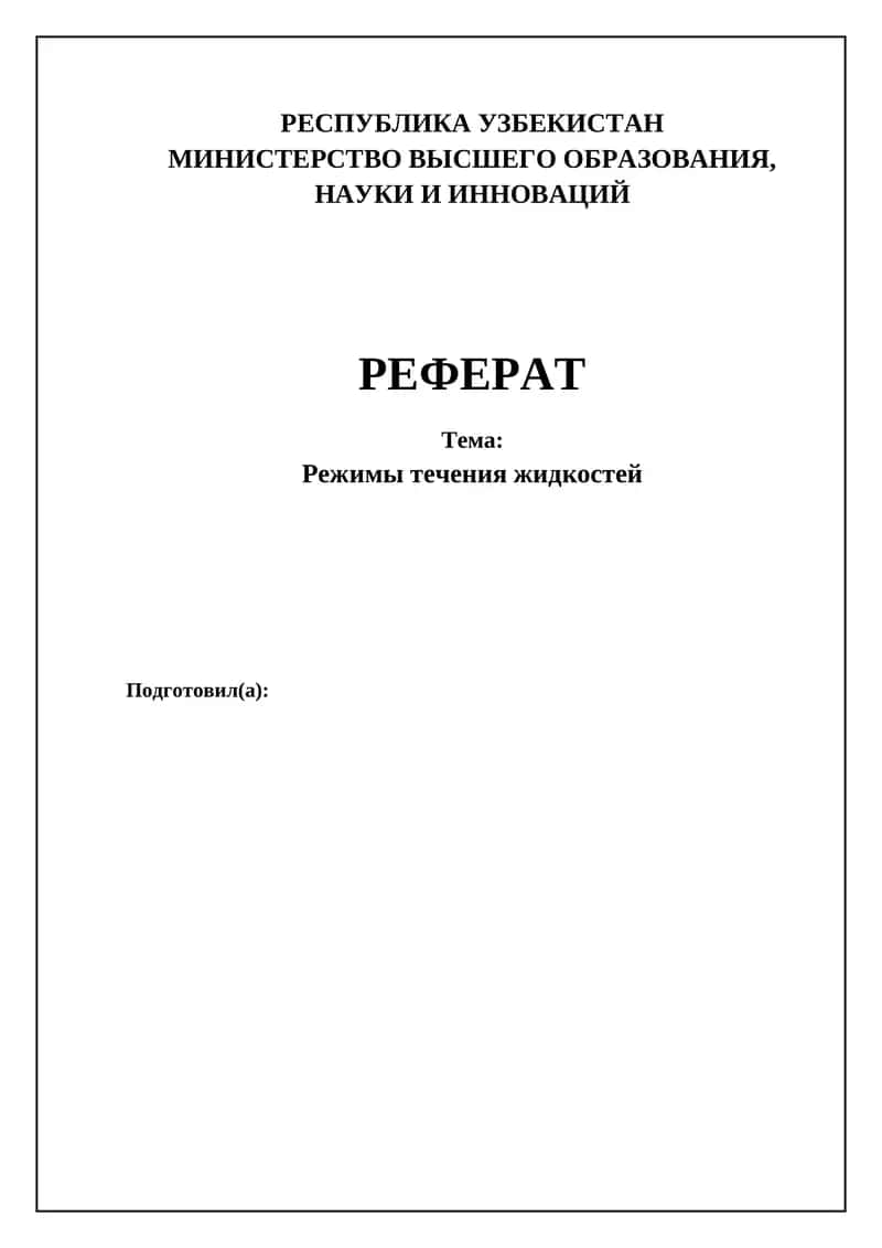 Режимы течения жидкостей 1