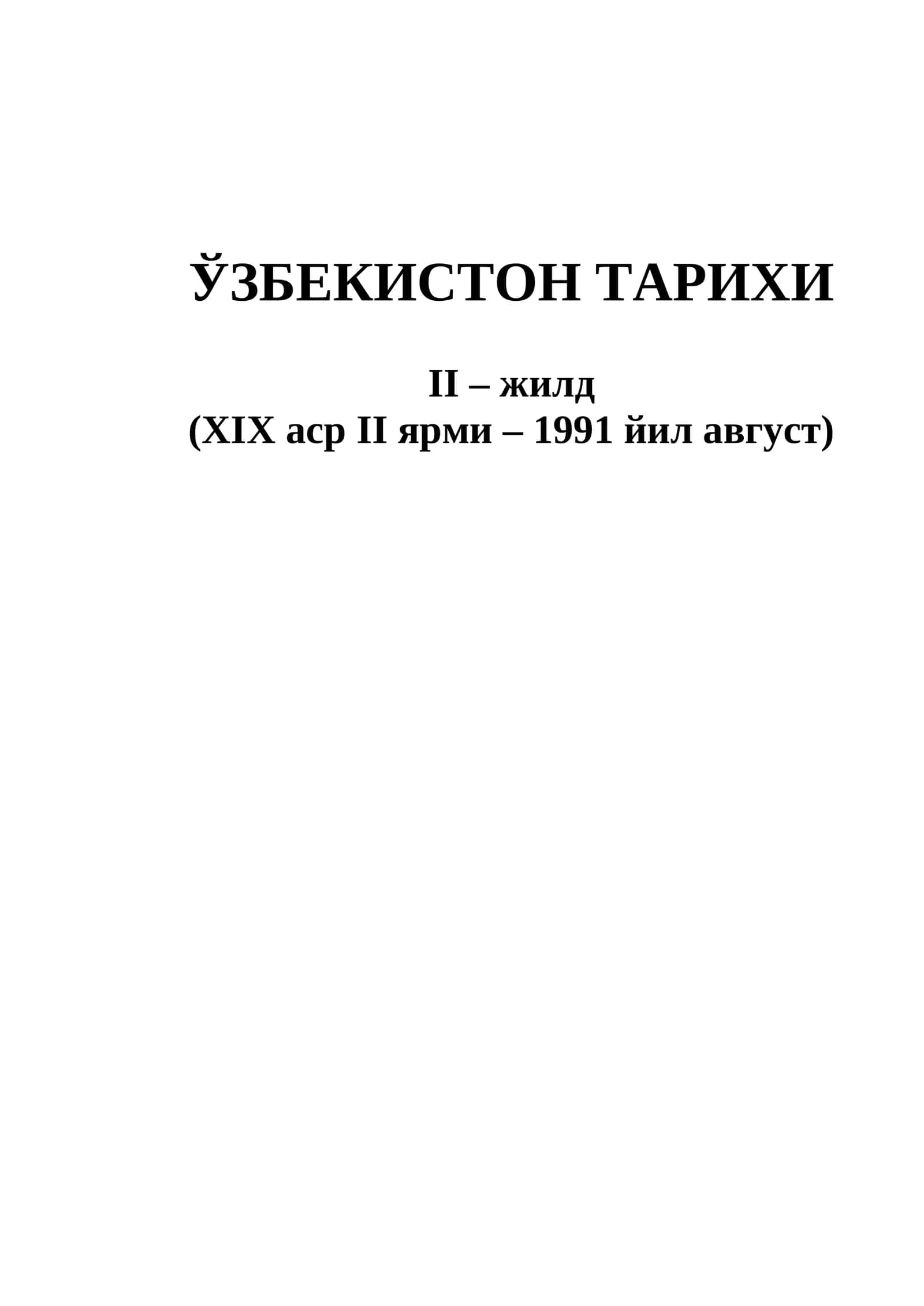 O'ZBEKISTON TARIXI. XIX asr ikkinchi yarmi - 1991-yil 1