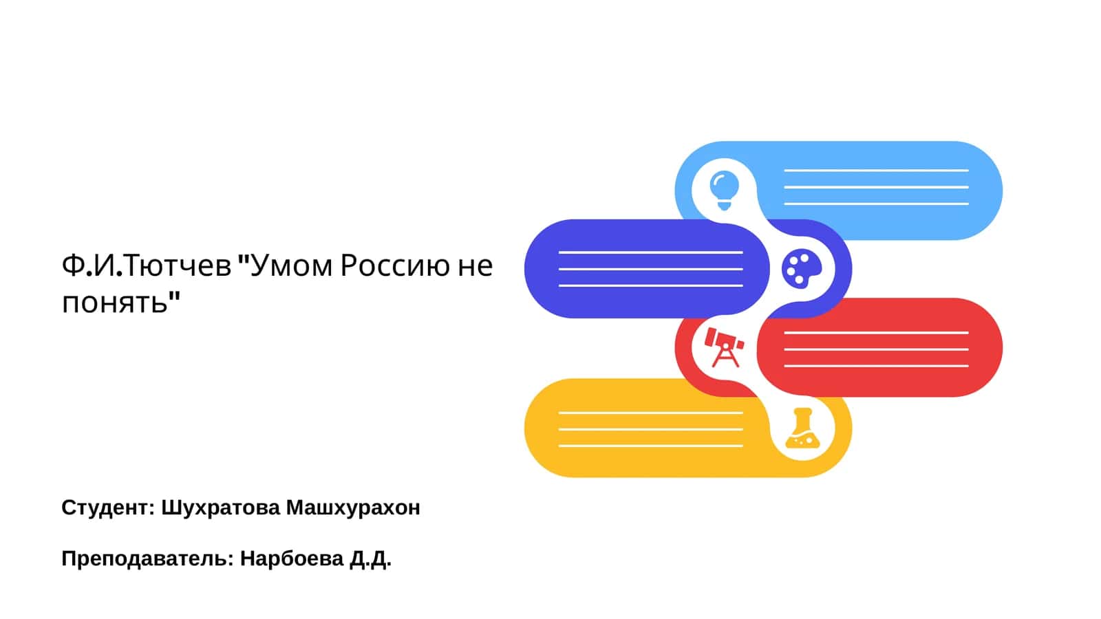 Ф.И.Тютчев "Умом Россию не понять" 1