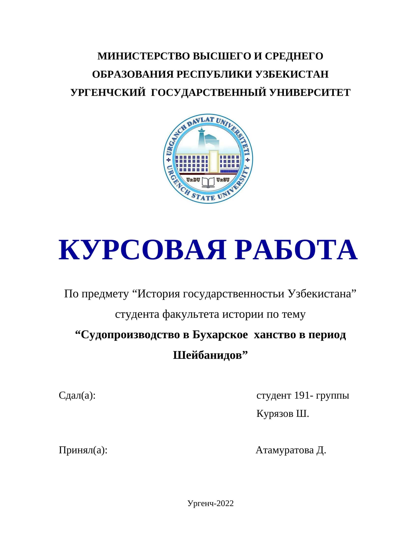 Курсовая работа "Судопроизводство в Бухарское ханство в период Шейбанидов" 1