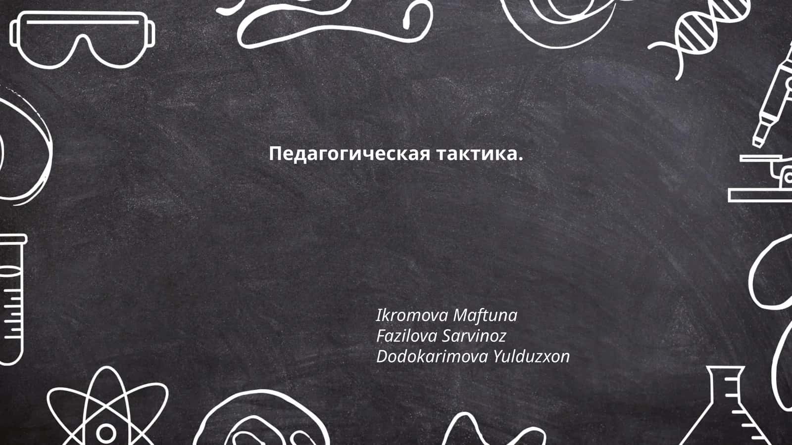Педагогическая тактика 1