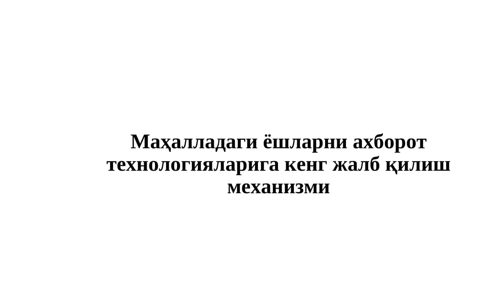 МАҲАЛЛА ЁШЛАРИНИ IT СОҲАСИГА ЖАЛБ ҚИЛИШ БЎЙИЧА ЁШЛАР ВАКИЛИ УЧУН ЗАРУРИЙ КЎНИКМАЛАР 1