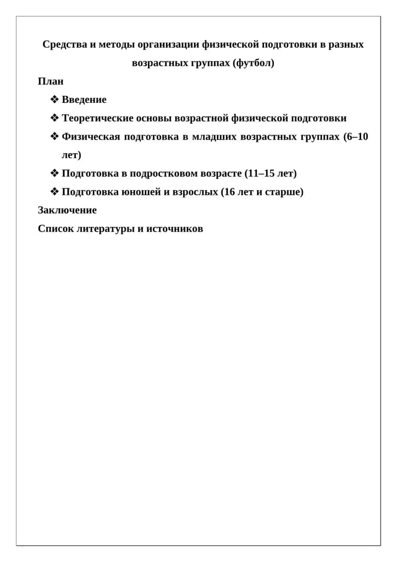 Средства и методы организации физической подготовки в разных возрастных группах (футбол) 1