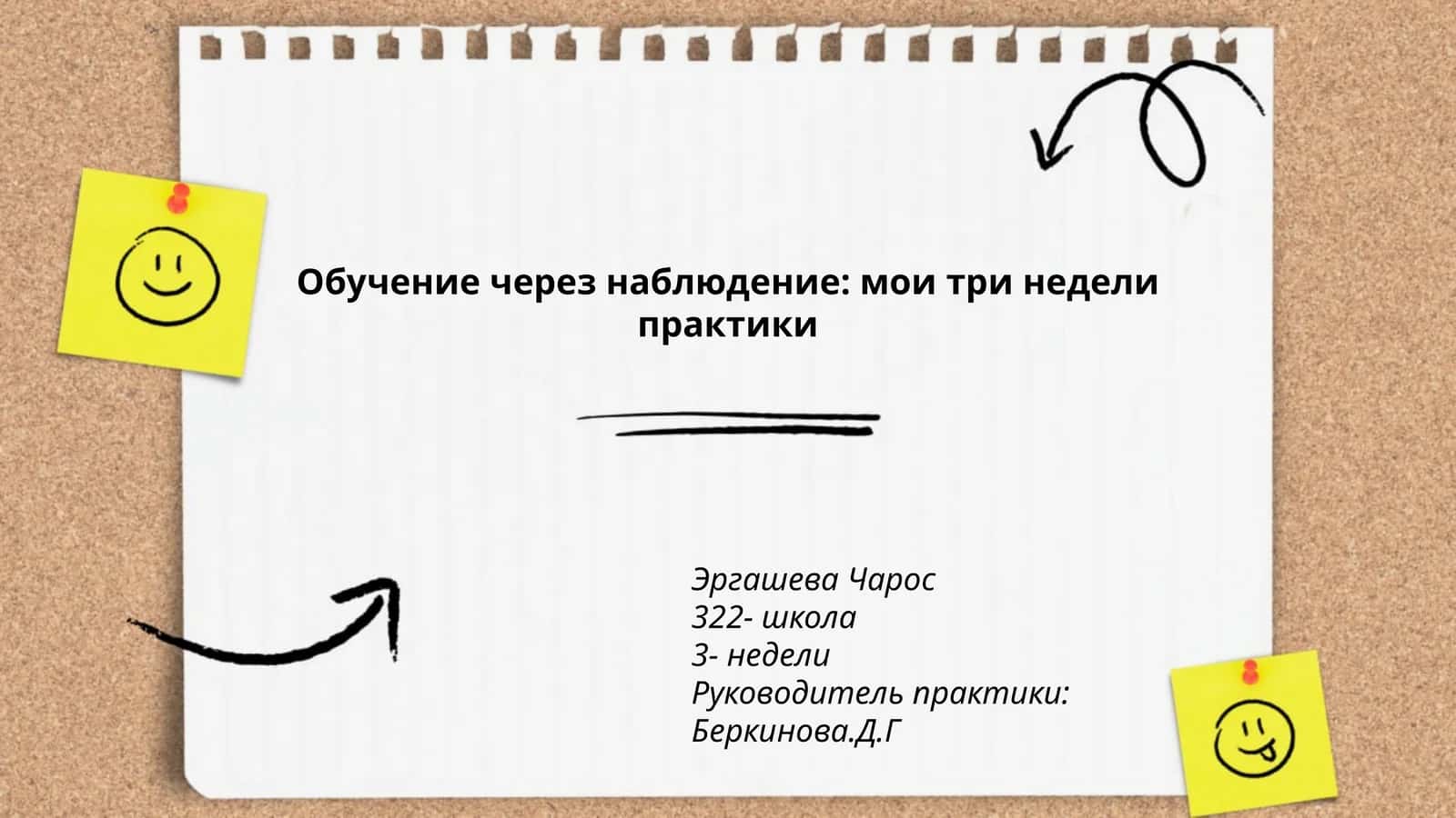 Обучение через наблюдение: мои три недели практики 1