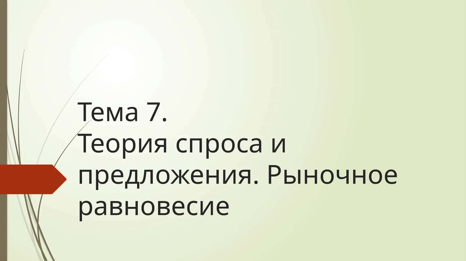 Тема 7.Теория спроса и предложения. Рыночное равновесие 1