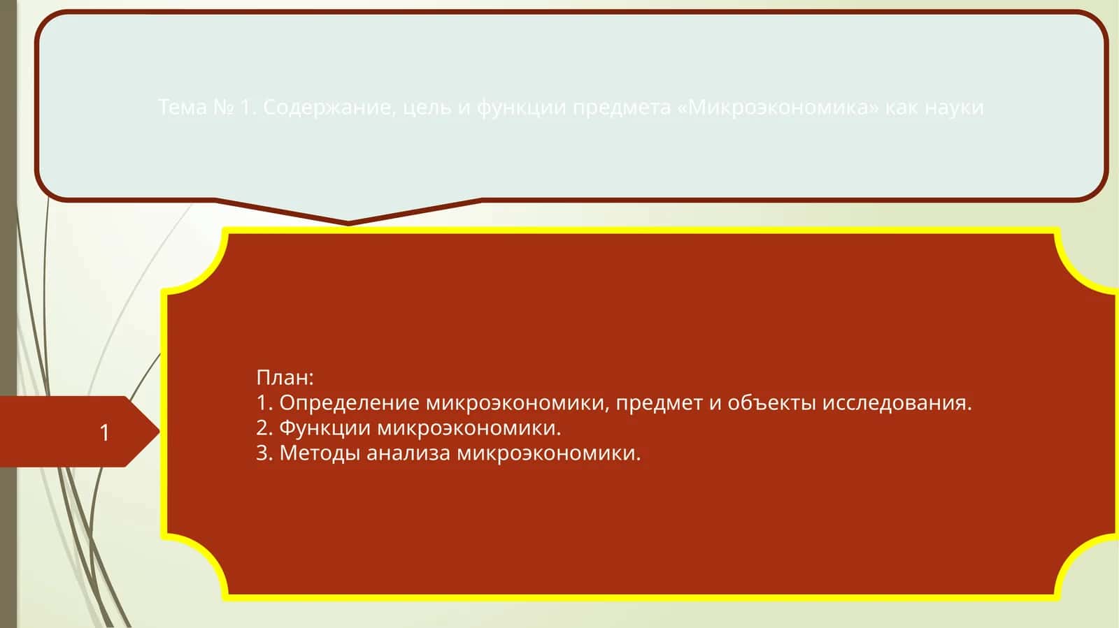 Тема № 1. Содержание, цель и функции предмета «Микроэкономика» как науки 1