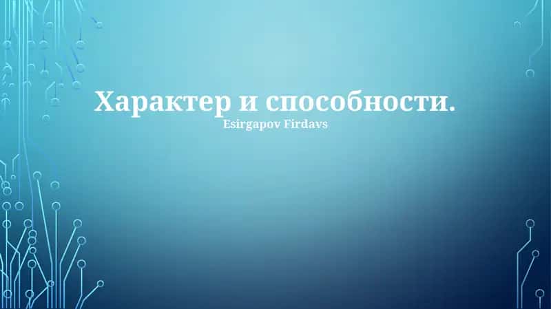 Характер и способности 1