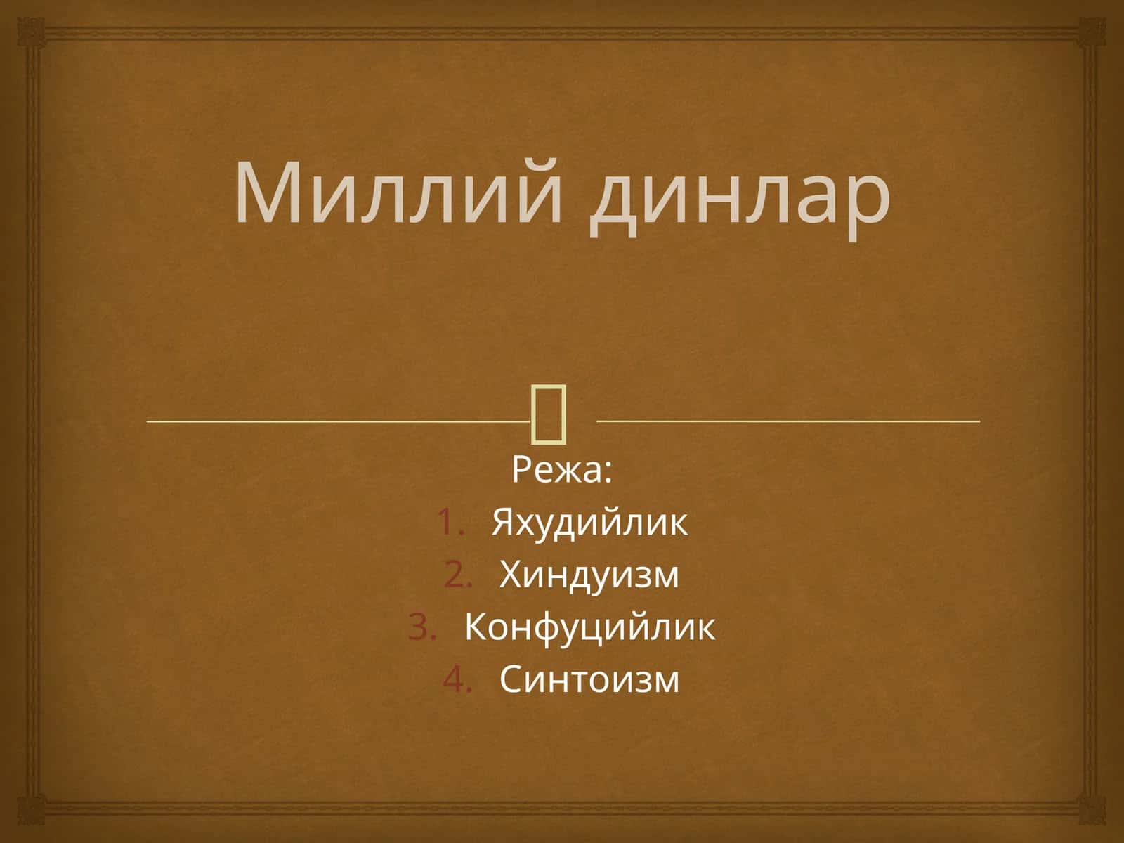 Миллий динлар 1