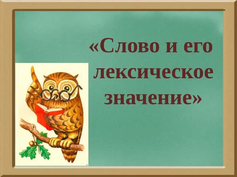 Слово и его лексическое значение 1