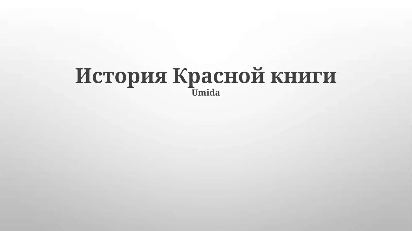 История Красной книги 1