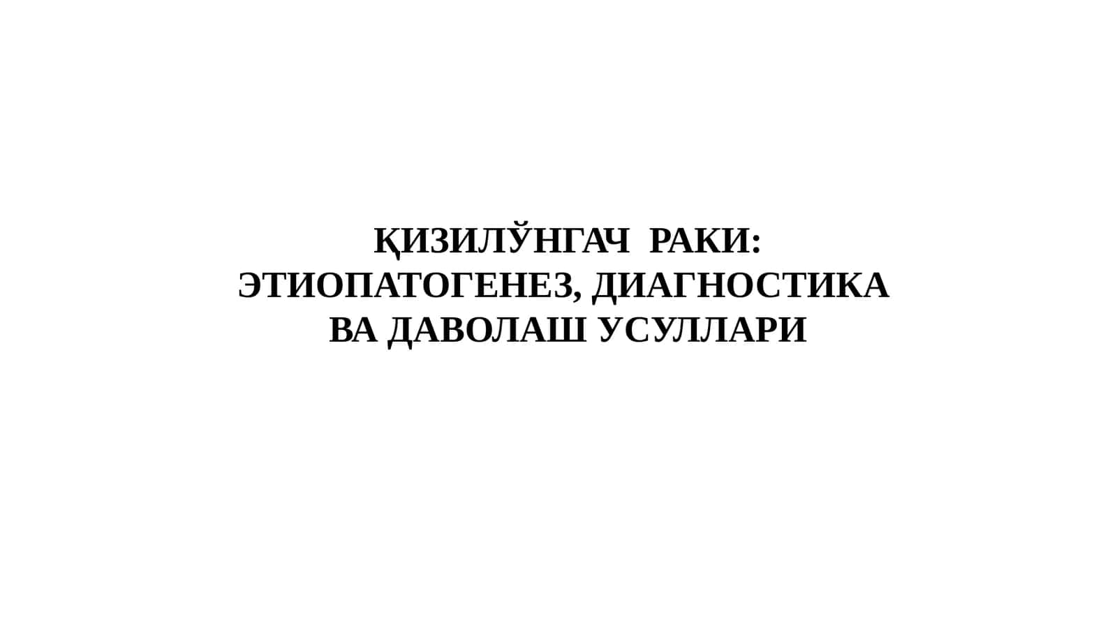 ҚИЗИЛЎНГАЧРАКИ: ЭТИОПАТОГЕНЕЗ, ДИАГНОСТИКА ВА ДАВОЛАШ УСУЛЛАРИ 1