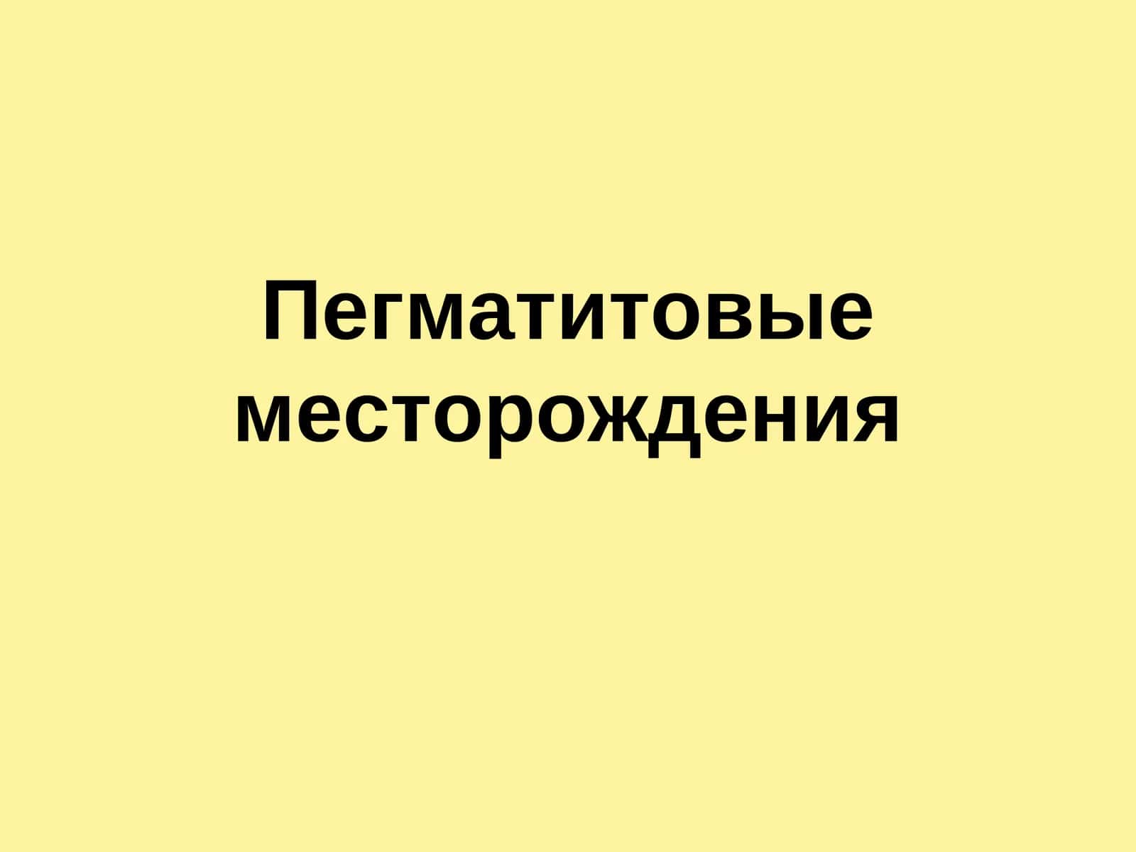 Пегматитовые месторождения 1