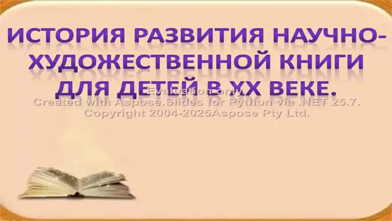 История развития научно-художественной книги для детей в ХХ веке 1