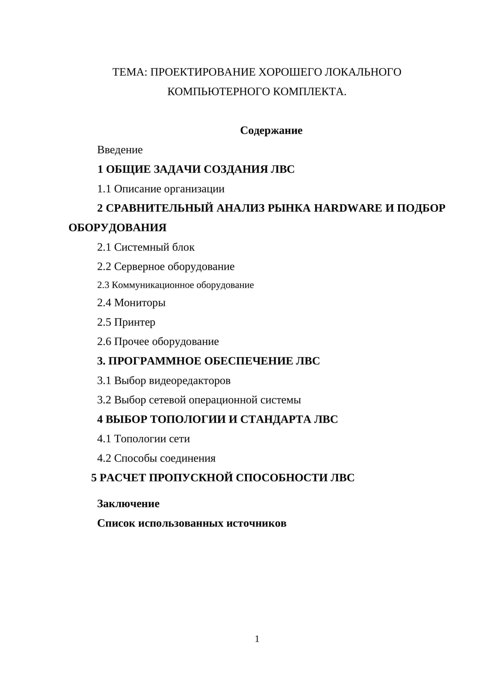 Проектирование хорошего локального компьютерного комплекта 1