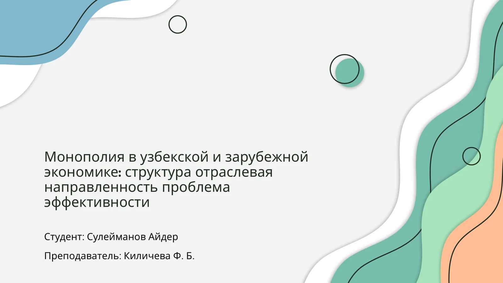 Монополия в узбекской и зарубежной экономике 1