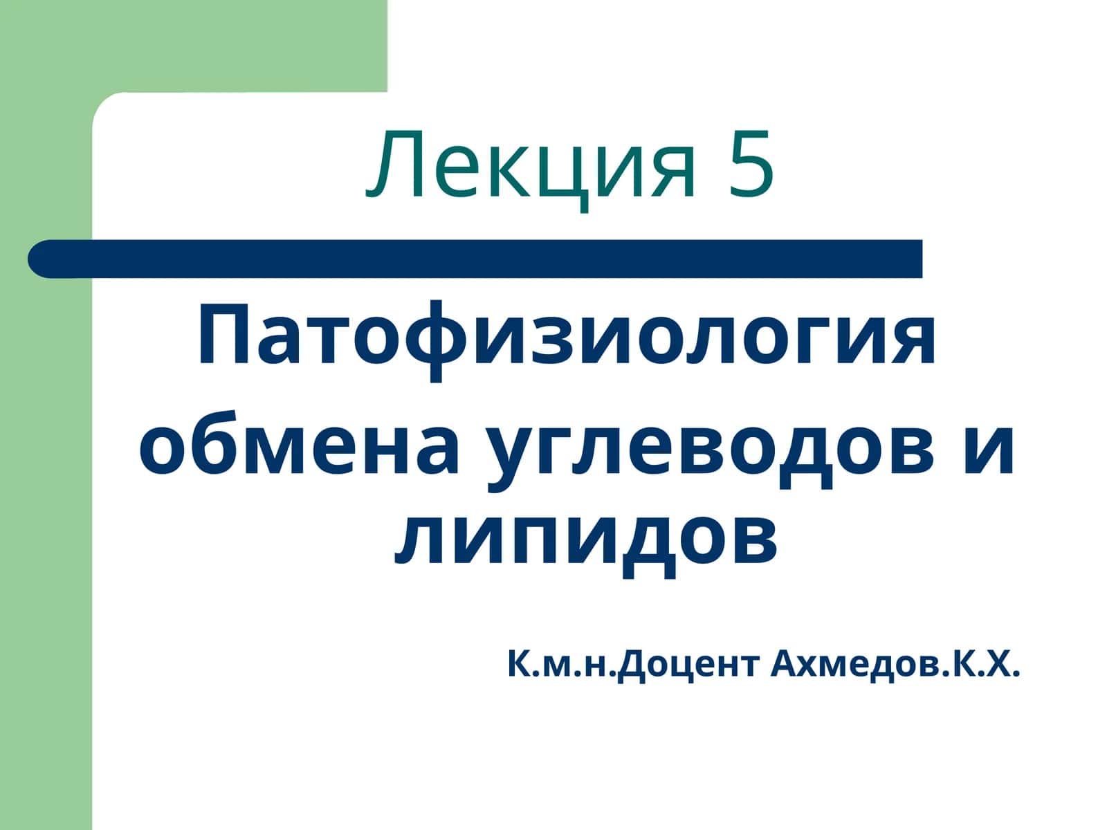 Патофизиология обмена углеводов и липидов 1
